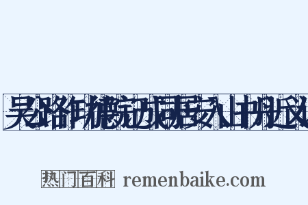 吴公路作功德院记成同居安入山书丹近义词是什么意思的图片